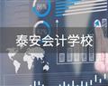 泰安會計學校