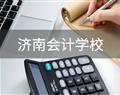 濟南會計學校