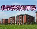 北京涉外商學院