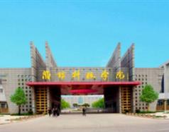 濰坊科技學(xué)院