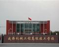 威海機(jī)械工程高級(jí)技工學(xué)校