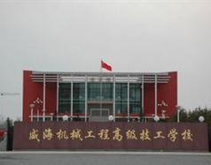 威海機(jī)械工程高級(jí)技工學(xué)校