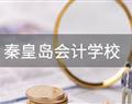 秦皇島會計學校