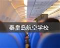 秦皇島航空學校