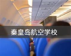 秦皇島航空學校