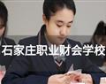 石家莊職業(yè)財(cái)會學(xué)校