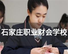 石家莊職業(yè)財(cái)會學(xué)校